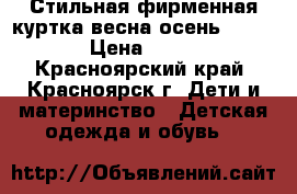 Стильная фирменная куртка весна-осень 110-116 › Цена ­ 1 000 - Красноярский край, Красноярск г. Дети и материнство » Детская одежда и обувь   